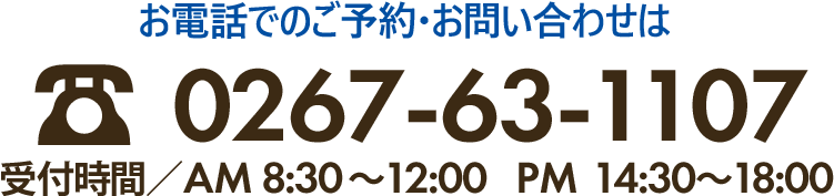 お電話でのご予約・お問い合わせ　0267-63-1107