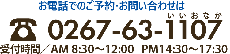 お電話でのご予約・お問い合わせ　0267-63-1107
