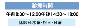 診療時間午前8:30～12:00、午後14:30～18:00